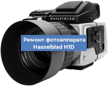 Замена объектива на фотоаппарате Hasselblad H1D в Красноярске